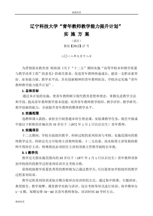 辽宁科技大学“青年教师教学能力提升计划”实施方案.doc