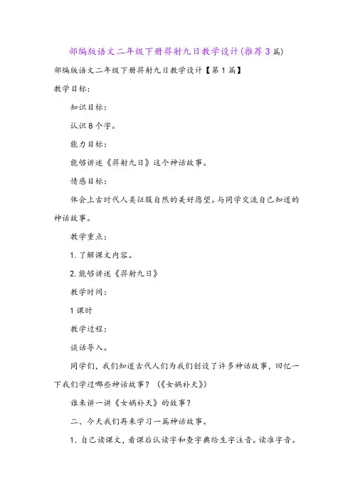 部编版语文二年级下册羿射九日教学设计(推荐3篇)