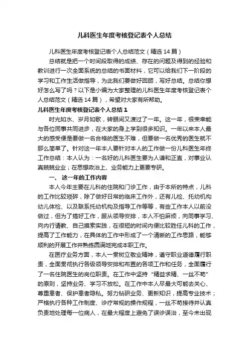 儿科医生年度考核登记表个人总结范文（精选14篇）