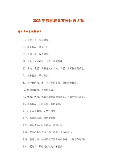2023年有机农业宣传标语2篇