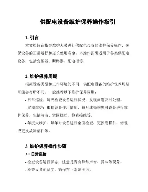 供配电设备维护保养操作指引
