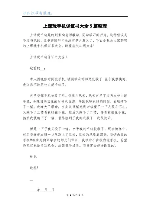 上课玩手机保证书大全5篇整理