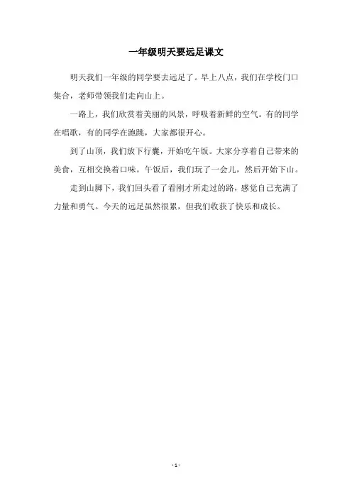 一年级明天要远足课文