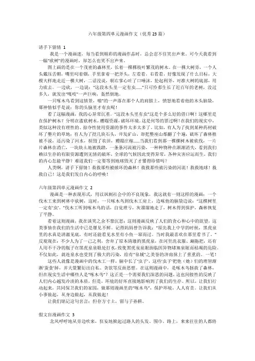 六年级第四单元漫画作文(优秀23篇)