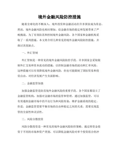 境外金融风险防控措施