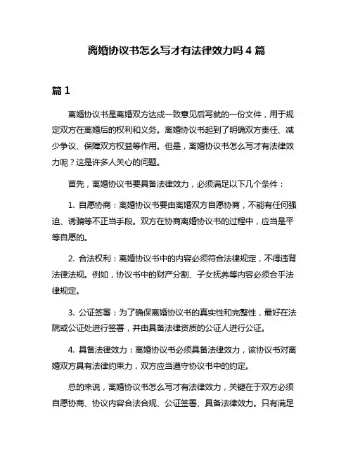 离婚协议书怎么写才有法律效力吗4篇