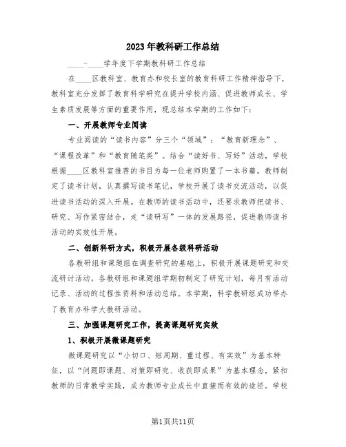 2023年教科研工作总结(三篇)