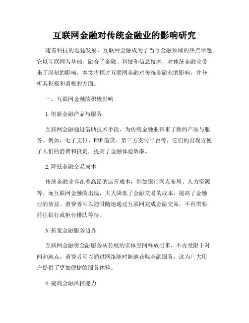 互联网金融对传统金融业的影响研究