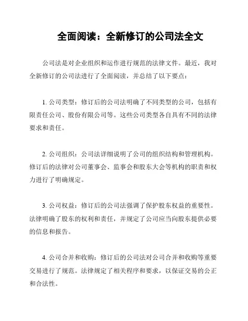 全面阅读：全新修订的公司法全文