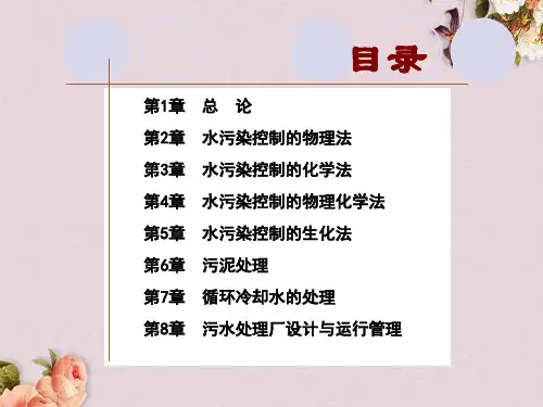 水污染控制工程培训课件