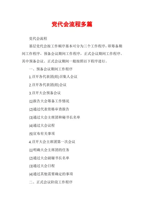 党代会流程多篇