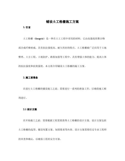 铺设土工格栅施工方案
