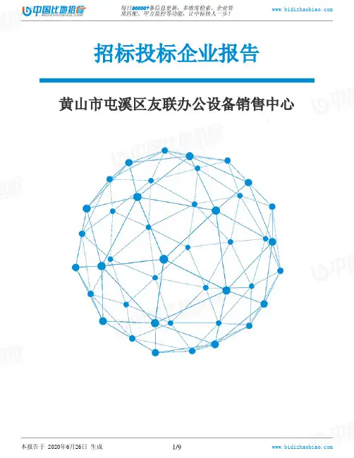 黄山市屯溪区友联办公设备销售中心-招投标数据分析报告