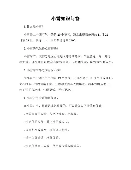 小雪知识问答