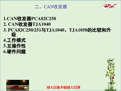 CAN收发器解析