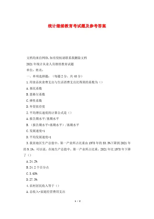 统计继续教育考试题及参考答案