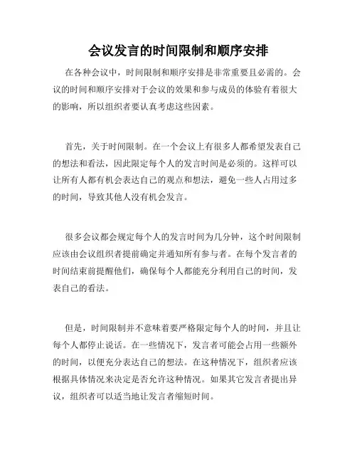 会议发言的时间限制和顺序安排
