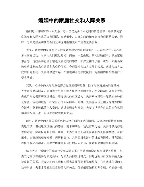 婚姻中的家庭社交和人际关系