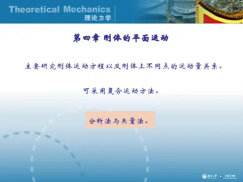 理论力学4-刚体的平面运动