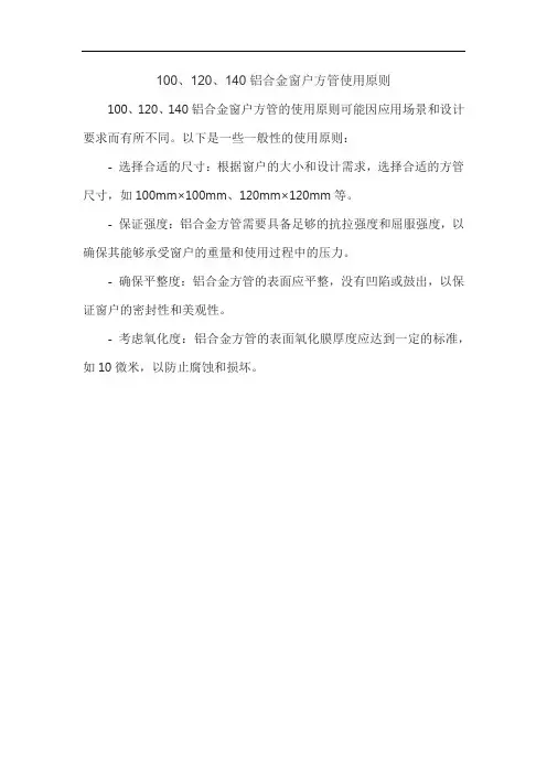 100、120、140铝合金窗户方管使用原则