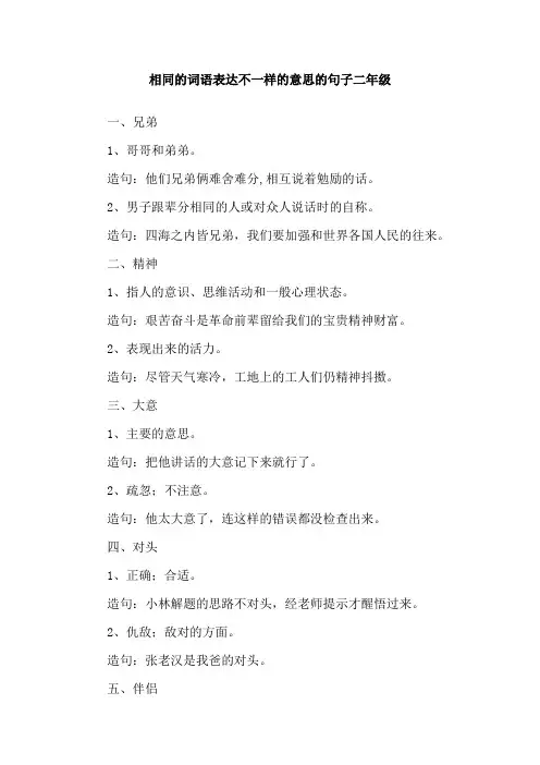 相同的词语表达不一样的意思的句子二年级