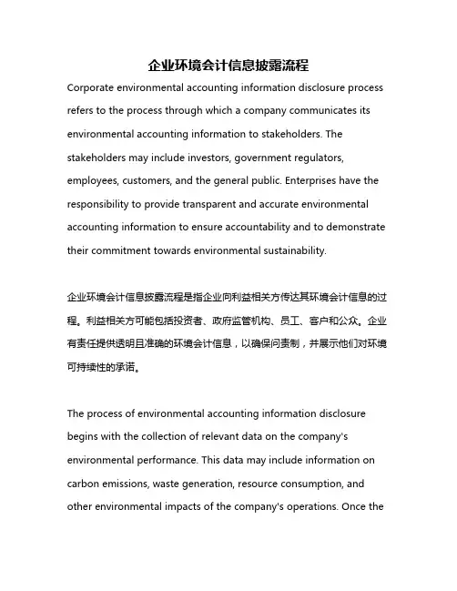 企业环境会计信息披露流程