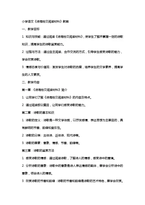 小学语文《诗海拾贝阅读材料》教案