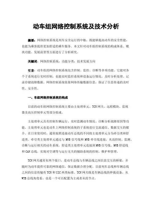 动车组网络控制系统及技术分析