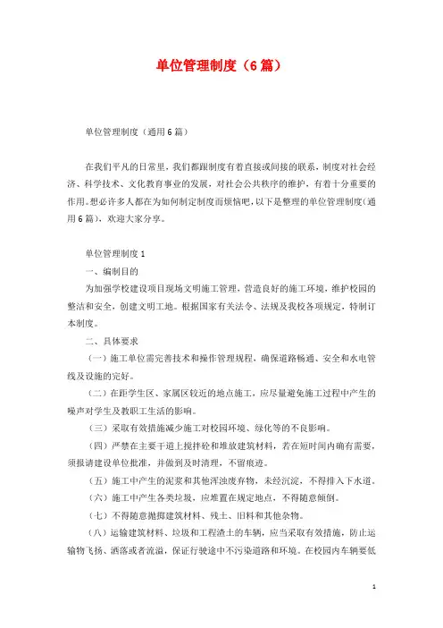 单位管理制度(6篇)