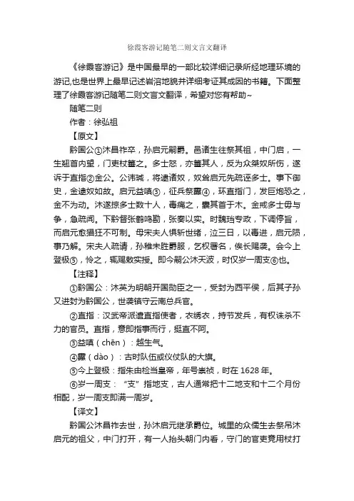 徐霞客游记随笔二则文言文翻译