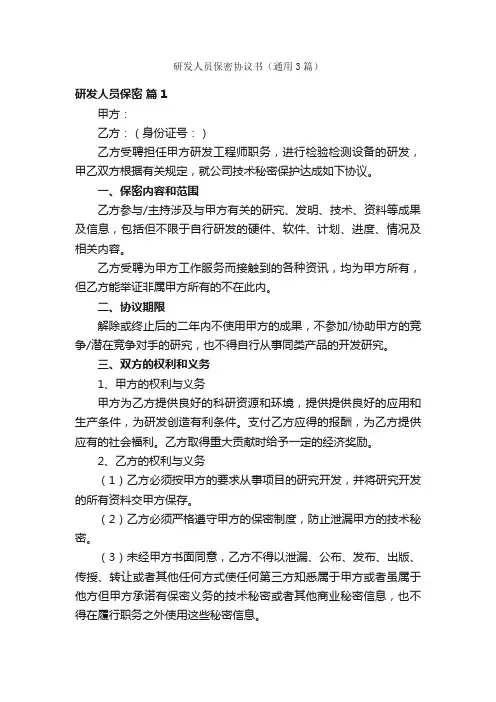 研发人员保密协议书（通用3篇）