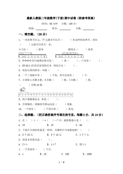 最新人教版二年级数学(下册)期中试卷(附参考答案)
