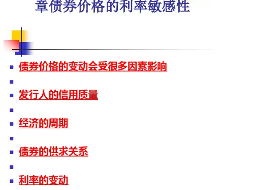 债券价格的利率敏感性(ppt87张)