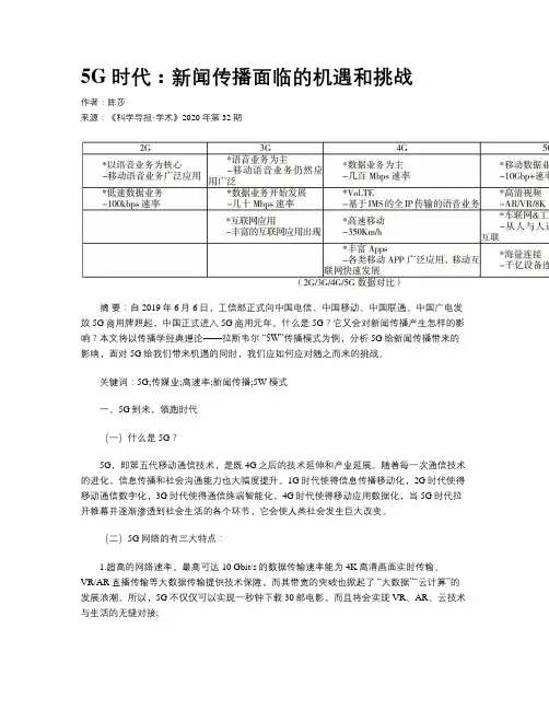 5G时代：新闻传播面临的机遇和挑战