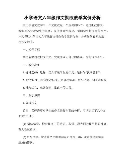 小学语文六年级作文批改教学案例分析