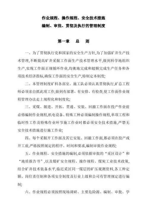 作业规程安全技术措施编制审批贯彻管理规定