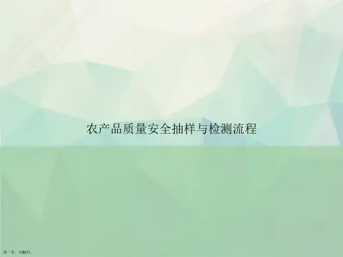 农产品质量安全抽样与检测流程讲课文档