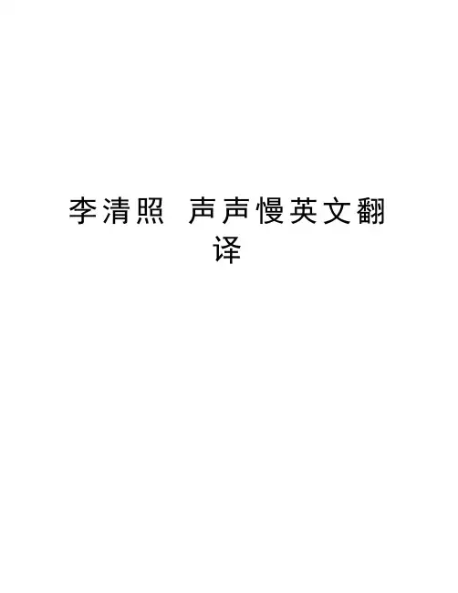 李清照 声声慢英文翻译教案资料