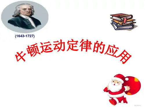 牛顿运动定律应用(上课用)