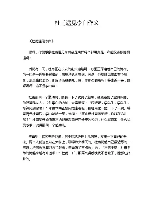 杜甫遇见李白作文