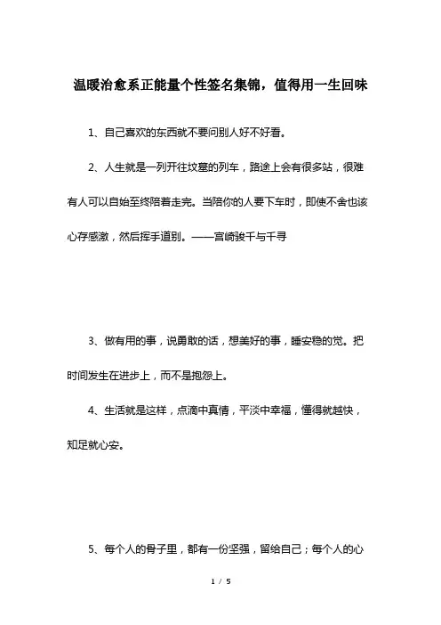 温暖治愈系正能量个性签名集锦-值得用一生回味