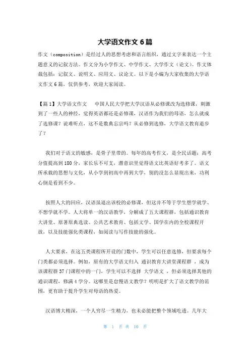 大学语文作文6篇