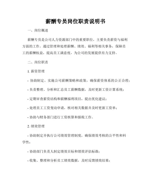 薪酬专员岗位职责说明书