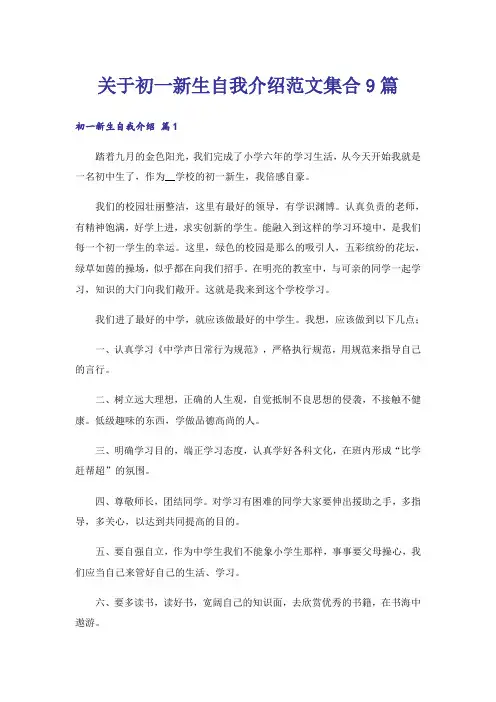 关于初一新生自我介绍范文集合9篇