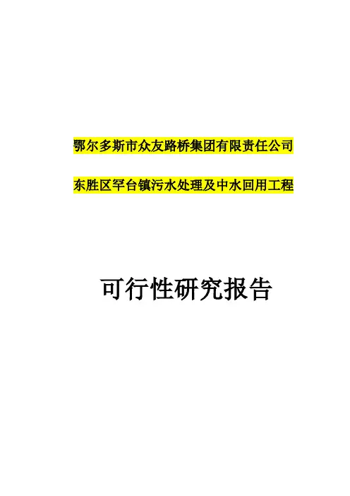 东胜区罕台镇污水处理及中水回用工程可行研究报告