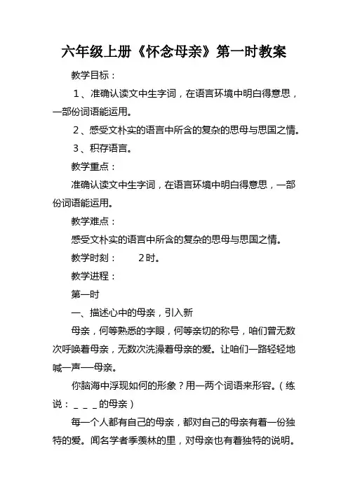 六年级上册怀念母亲第一课时教案