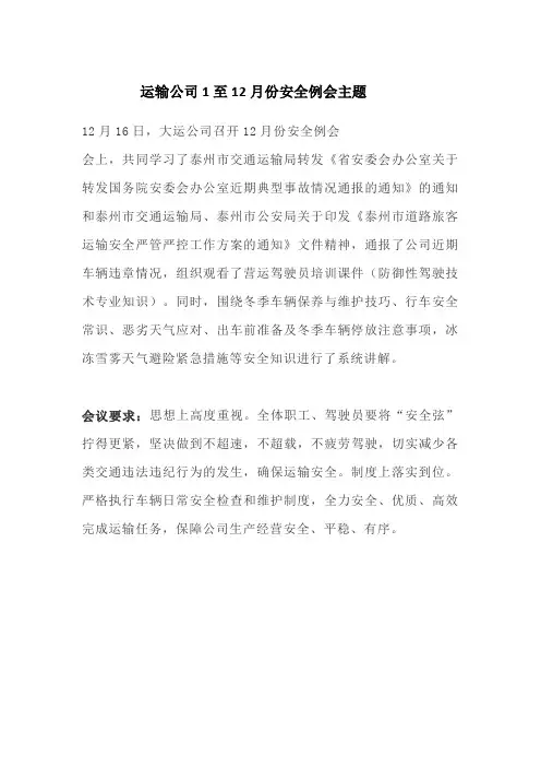 运输公司1至12月份安全例会主题