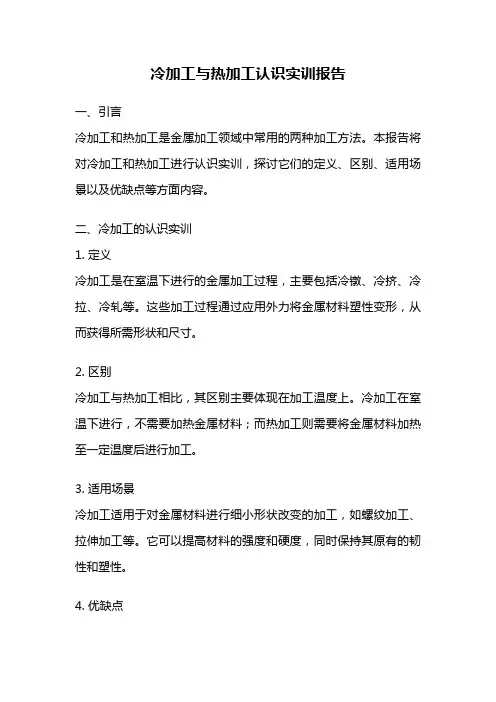冷加工与热加工认识实训报告