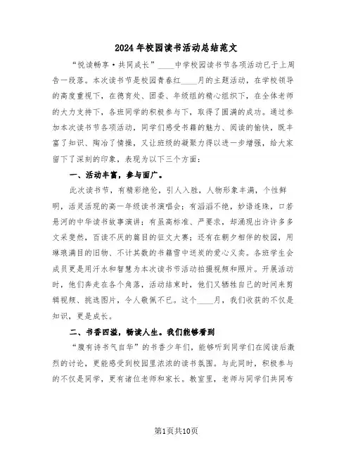 2024年校园读书活动总结范文(5篇)