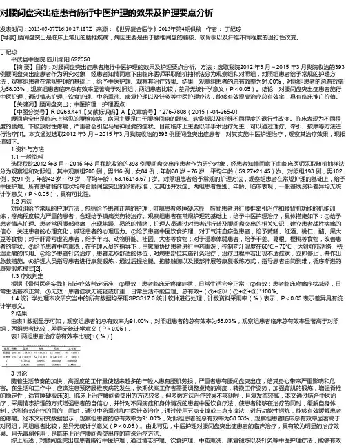 对腰间盘突出症患者施行中医护理的效果及护理要点分析